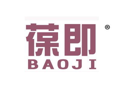 葆即