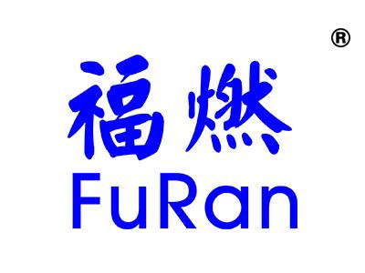 福燃