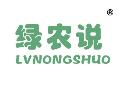绿农说