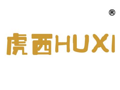 虎西