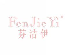 芬洁伊FENJIEYI