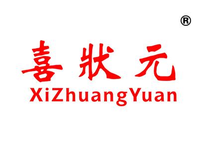 喜状元