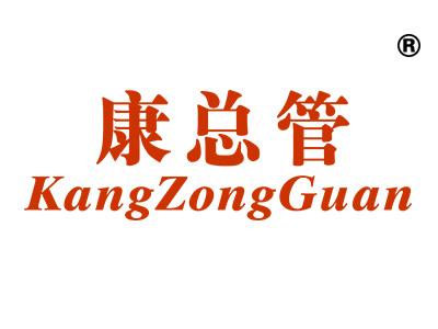 康总管