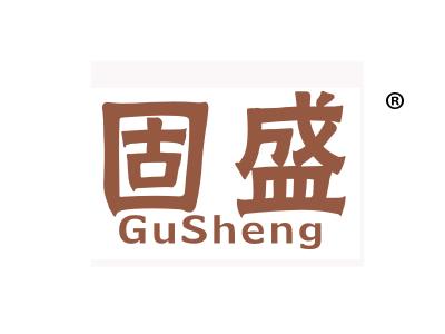 固盛