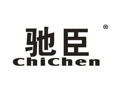 驰臣