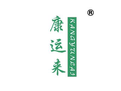 康运来