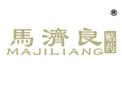 马济良贴药