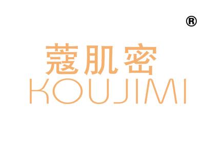 蔻肌密