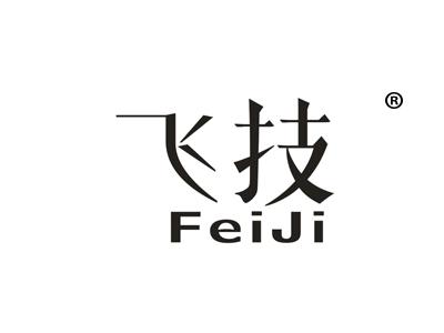 飞技