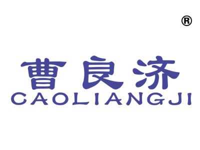 曹良济