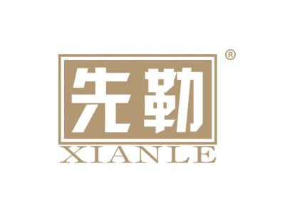 先勒