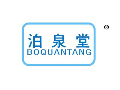 泊泉堂