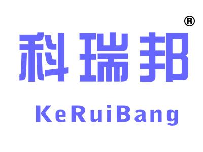 科瑞邦