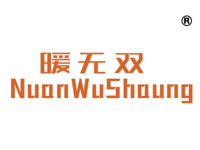 暖无双