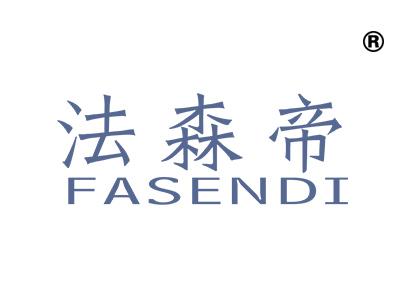 法森帝