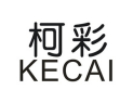 柯彩KECAI