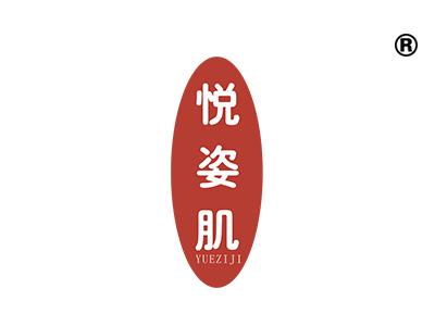 悦姿肌