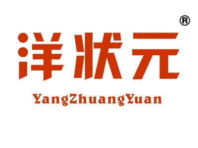 洋状元