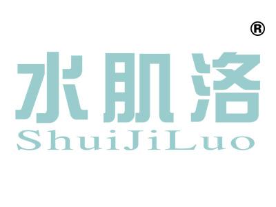水肌洛