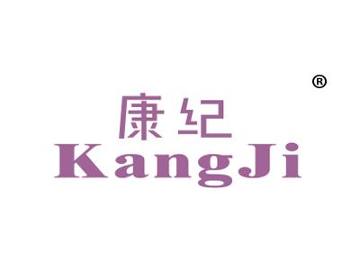 康纪
