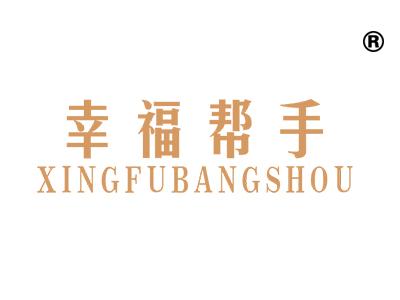 幸福帮手