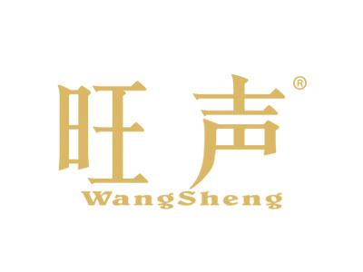 旺声