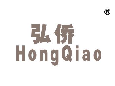 弘侨