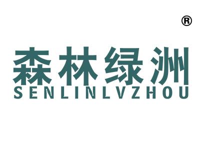 森林绿洲