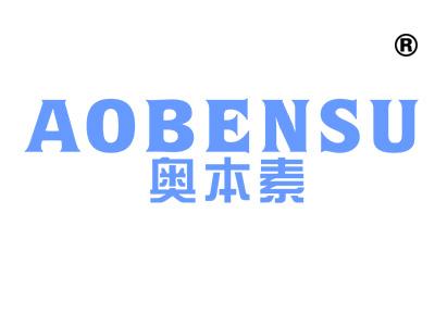 奥本素