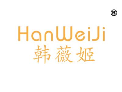 韩薇姬