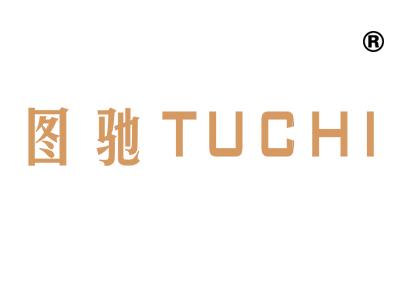 图驰