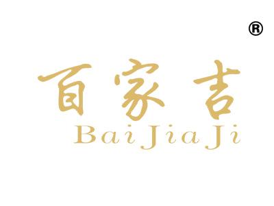 百家吉