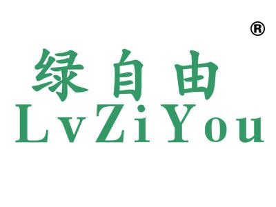 绿自由