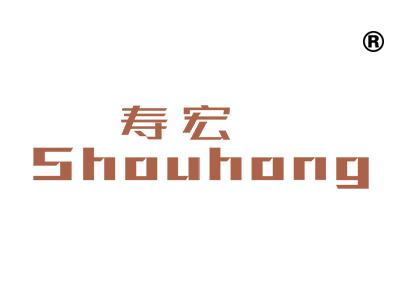寿宏