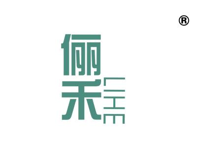 俪禾