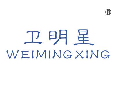 卫明星