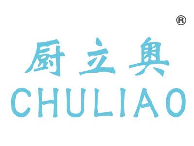 厨立奥