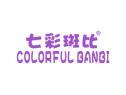 七彩斑比COLORFULBANBI