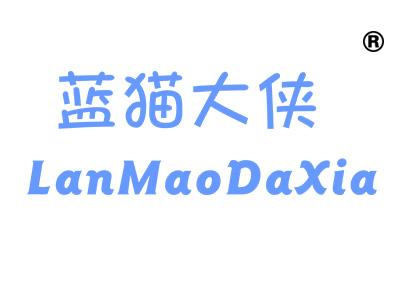 蓝猫大侠