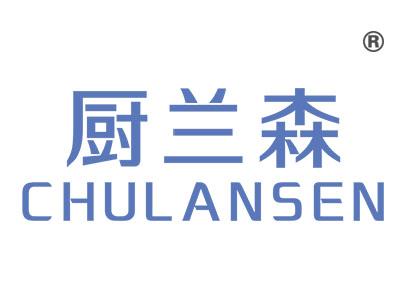 厨兰森