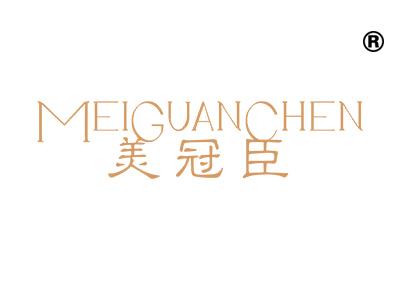 美冠臣