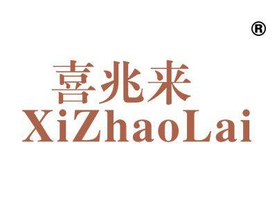 喜兆来
