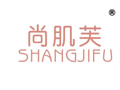 尚肌芙