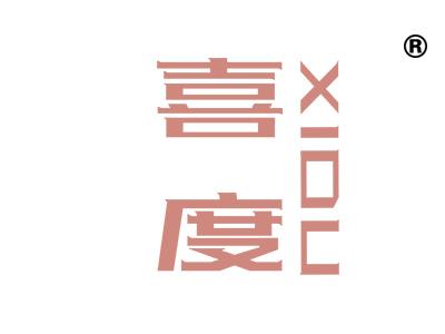 喜度