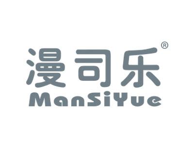 漫司乐