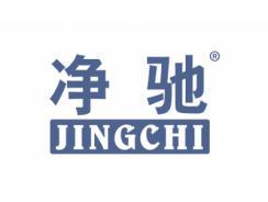 净驰JINGCHI