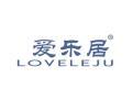 爱乐居LOVELEJU