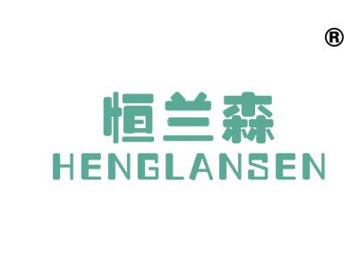 恒兰森