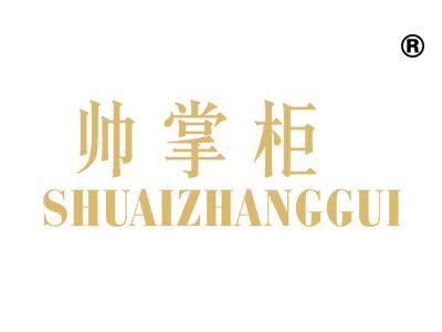 帅掌柜