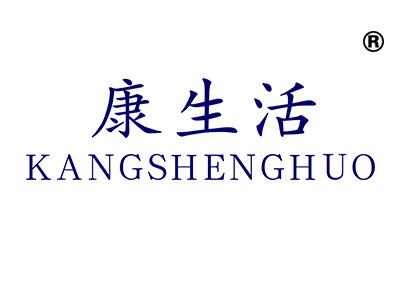 康生活